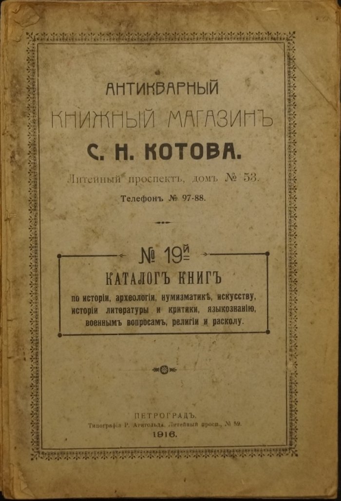 Антикварный книжный магазин С.Н. Котова: комплект из 7 каталогов № 3, 4, 5, 6, 19, 20, 21 (1912–1916)