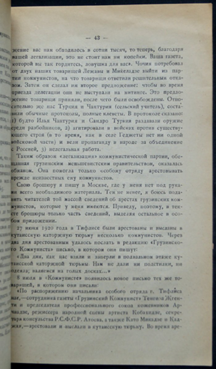Легкомысленный путешественник: независимая Грузия и политика грузинского правительства (разоблачение антисоветского курса)