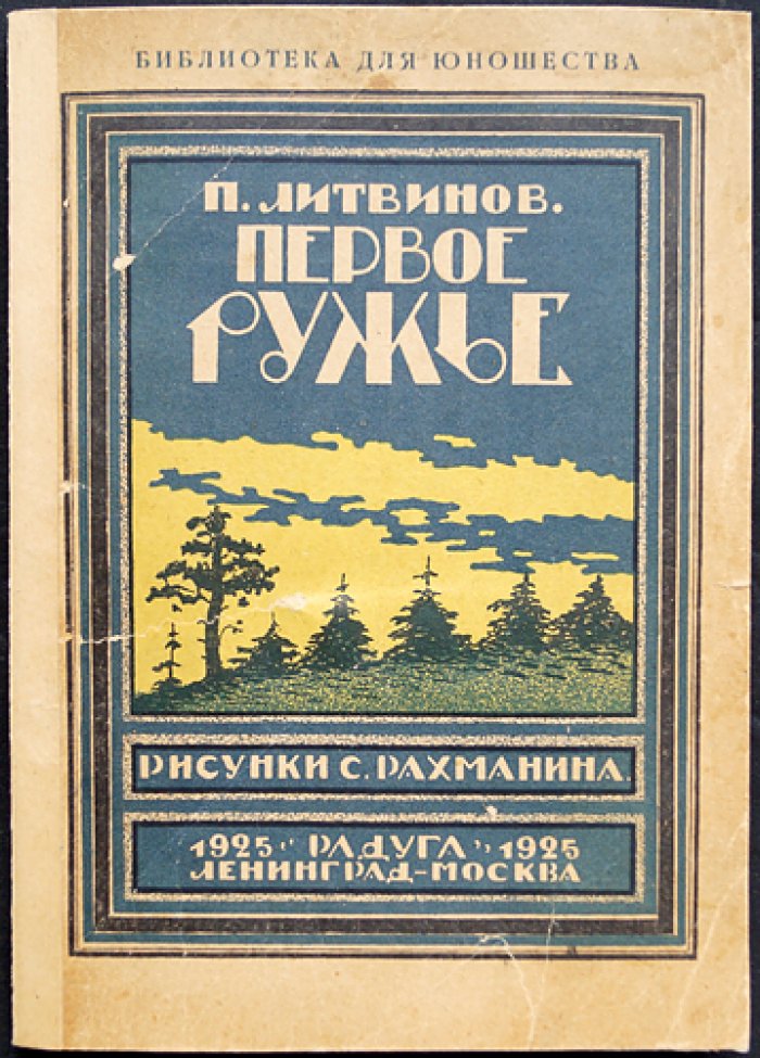 Первое ружьё: охота, следы и ловушки (книга для детей с иллюстрациями)