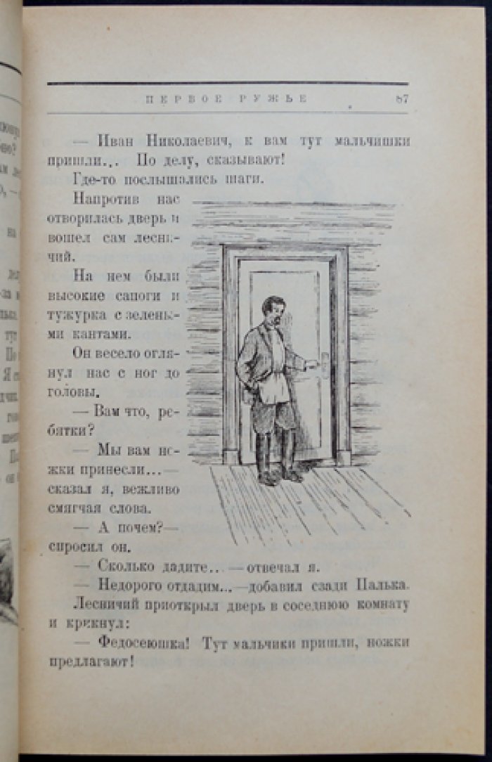 Первое ружьё: охота, следы и ловушки (книга для детей с иллюстрациями)