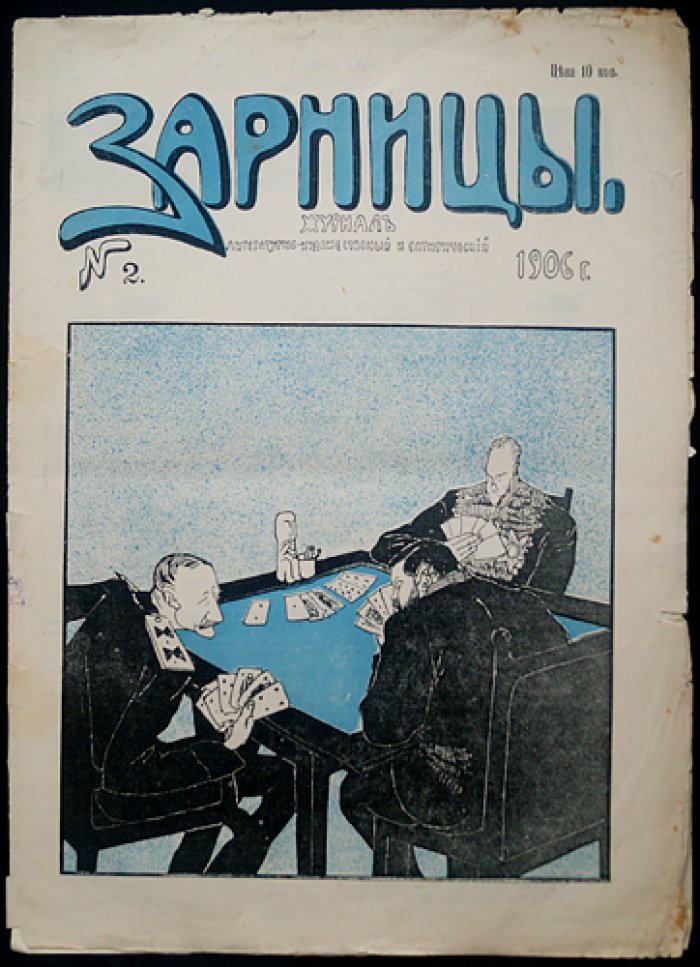 «Зарницы» (1906): литературно‑художественный и сатирический журнал — № 1–4, 8–9 (комплект из 6 номеров)