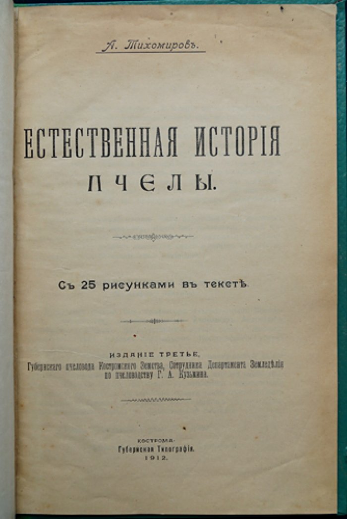 Естественная история пчелы: очерк лекций о строении, жизни и разведении пчёл (с рисунками)