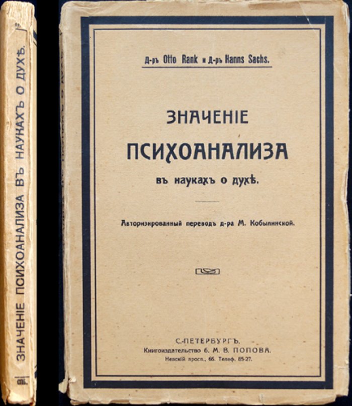 Отто Ранк, Ганс Закс. Значение психоанализа в науках о духе (первое прижизненное русское издание)