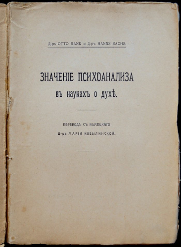 Отто Ранк, Ганс Закс. Значение психоанализа в науках о духе (первое прижизненное русское издание)