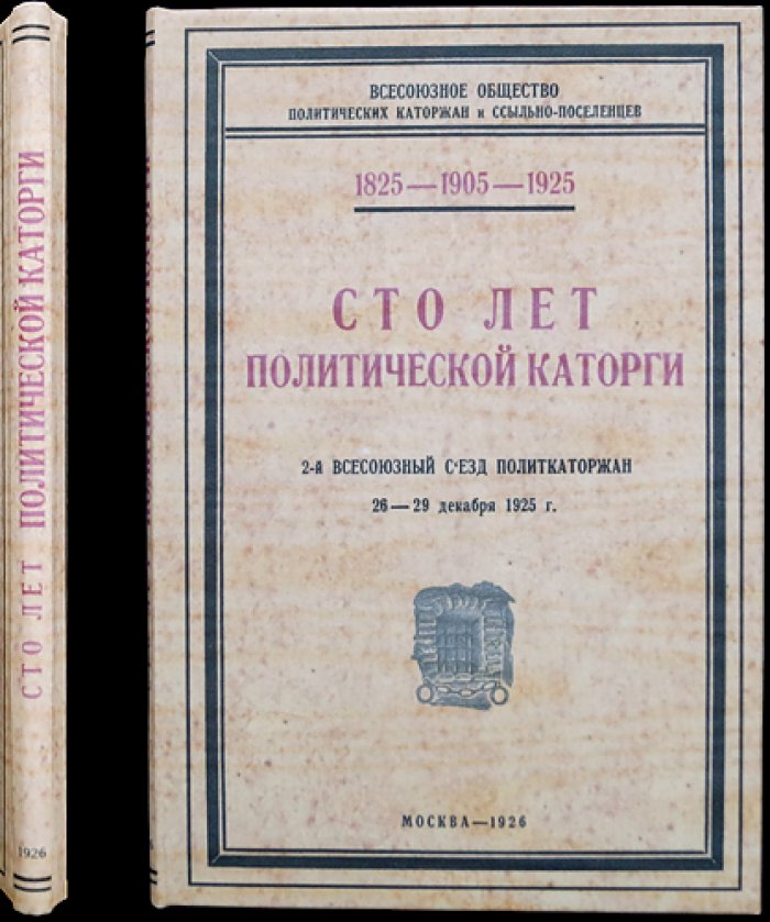 Сто лет политической каторги (1825—1905—1925). Материалы 2-го Всесоюзного съезда политкаторжан