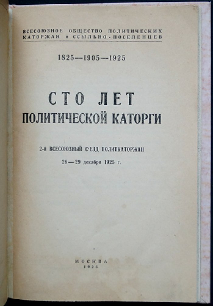 Сто лет политической каторги (1825—1905—1925). Материалы 2-го Всесоюзного съезда политкаторжан