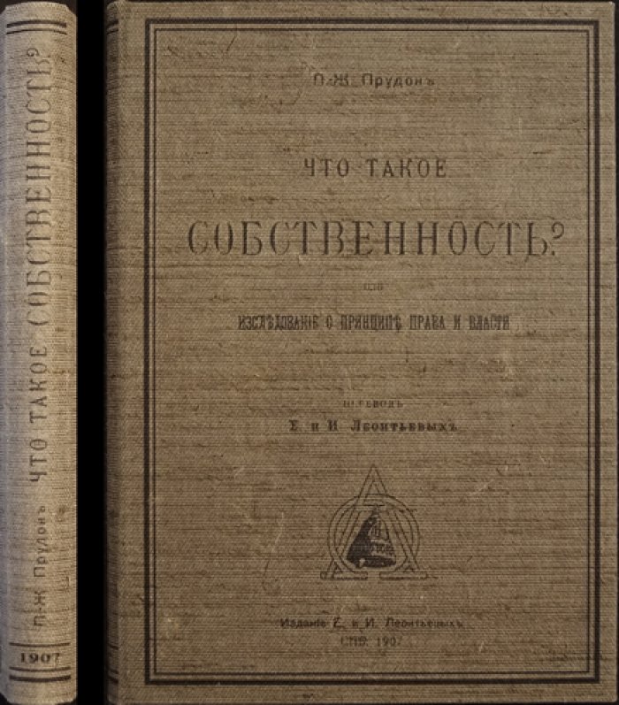 «Что такое собственность?» — принцип права и власти. Издание 1907 года