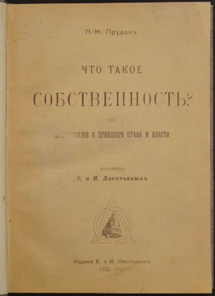«Что такое собственность?» — принцип права и власти. Издание 1907 года