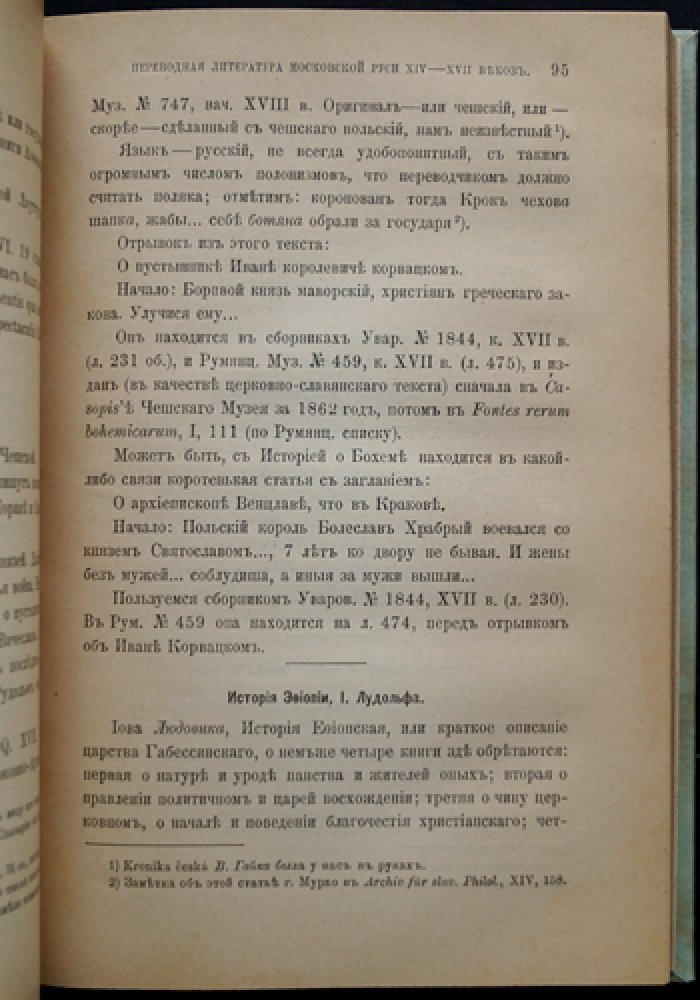 Переводная литература Московской Руси XIV–XVII веков: влияние ересей, греческих и южнославянских традиций (оттиск)