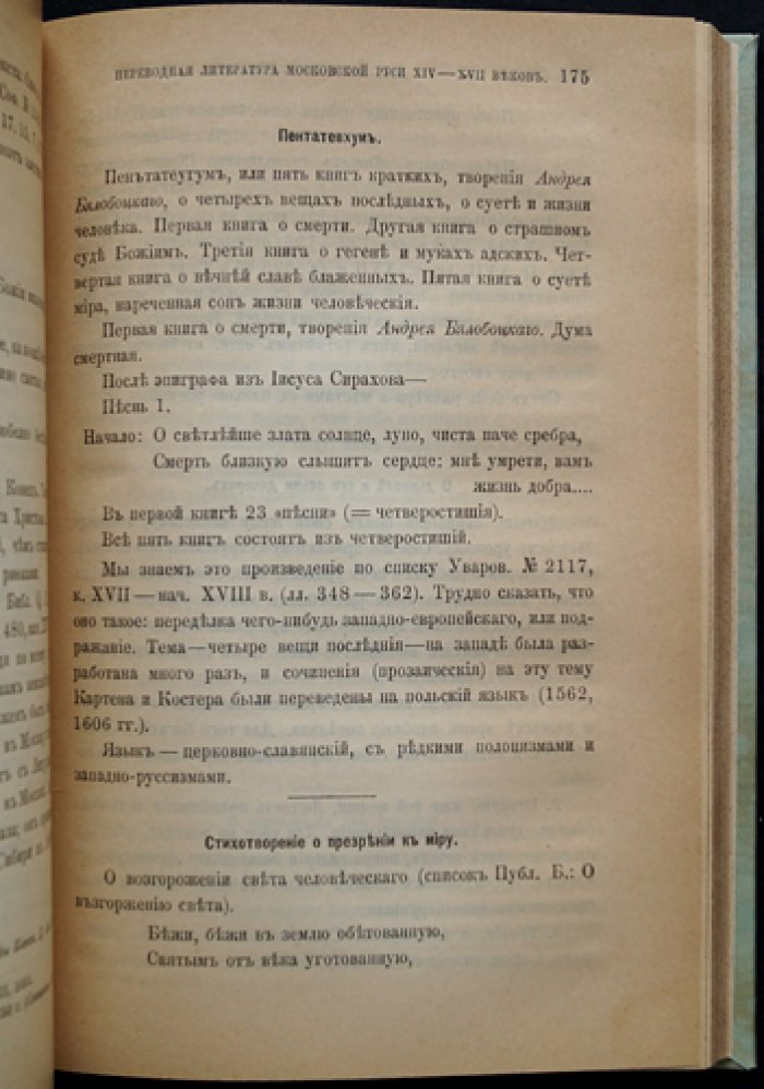 Переводная литература Московской Руси XIV–XVII веков: влияние ересей, греческих и южнославянских традиций (оттиск)