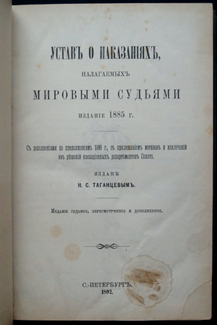 Устав о наказаниях, налагаемых мировыми судьями: по изд. седьмому, дополненному