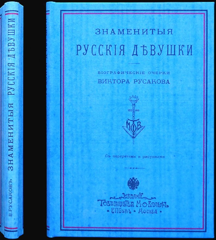 Виктор Русаков. Знаменитые русские девушки: биографические очерки с портретами и рисунками