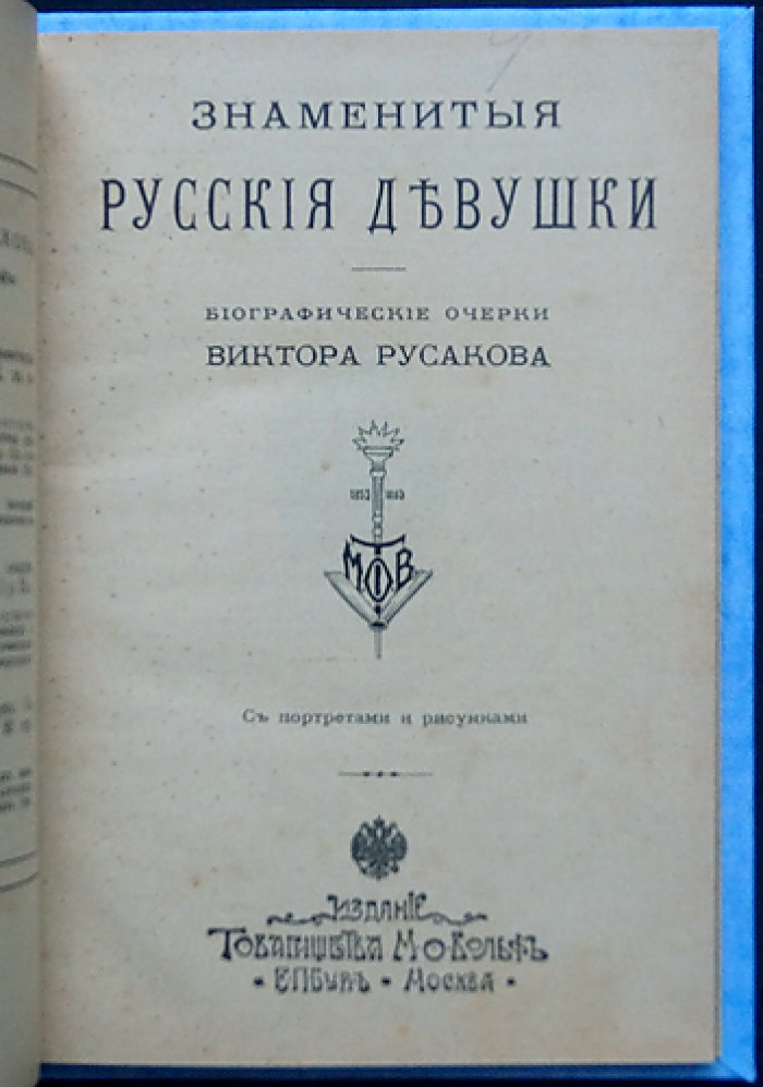 Виктор Русаков. Знаменитые русские девушки: биографические очерки с портретами и рисунками