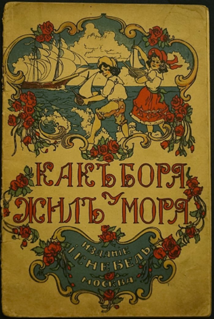Как Боря жил у моря: иллюстрированная книга с цветной литографированной обложкой