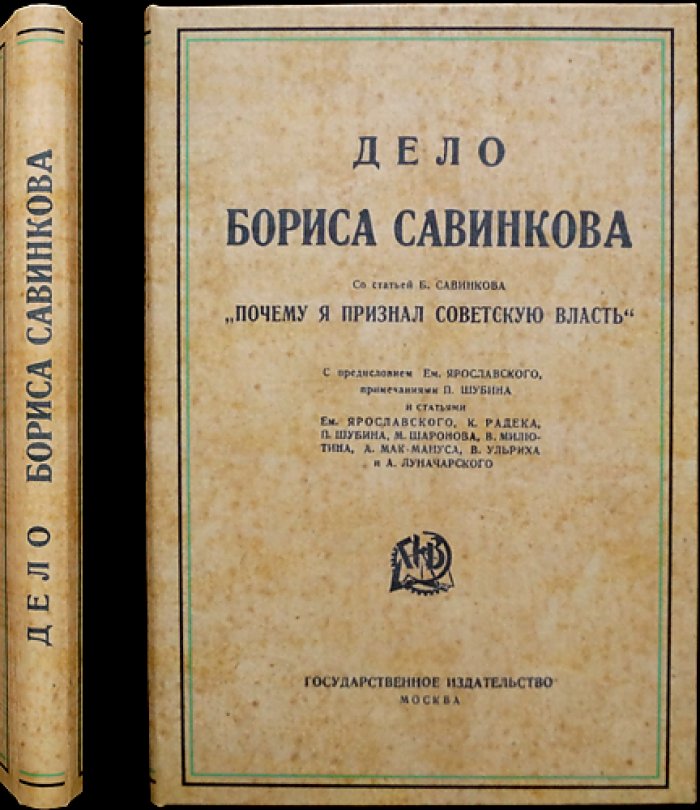 Дело Бориса Савинкова: стенографический отчет допросов и статья «Почему я признал Советскую Власть»