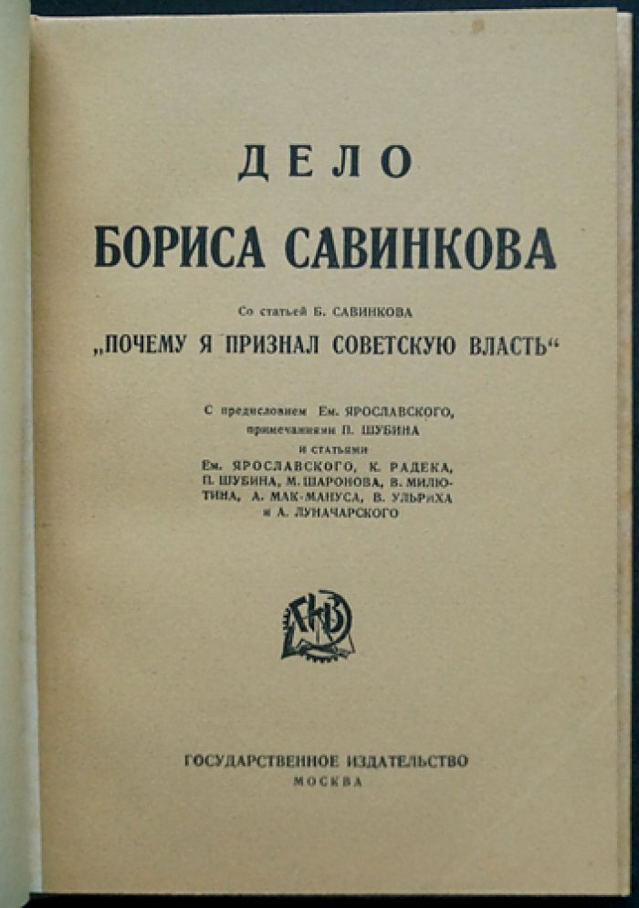 Дело Бориса Савинкова: стенографический отчет допросов и статья «Почему я признал Советскую Власть»