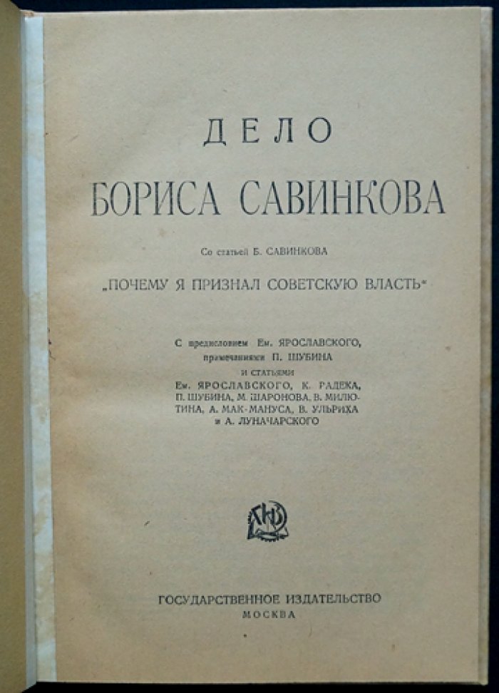 Дело Бориса Савинкова: стенографический отчет допросов и статья «Почему я признал Советскую Власть»
