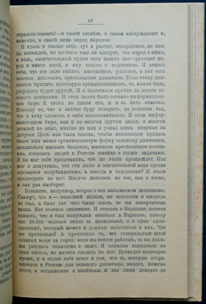 Дело Бориса Савинкова: стенографический отчет допросов и статья «Почему я признал Советскую Власть»