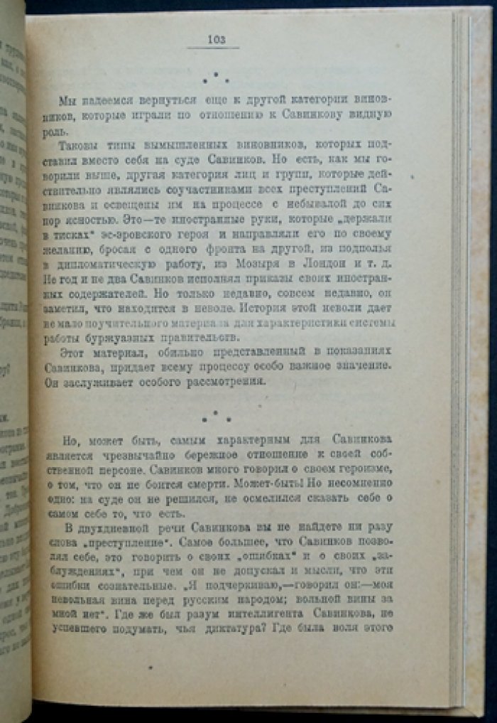 Дело Бориса Савинкова: стенографический отчет допросов и статья «Почему я признал Советскую Власть»