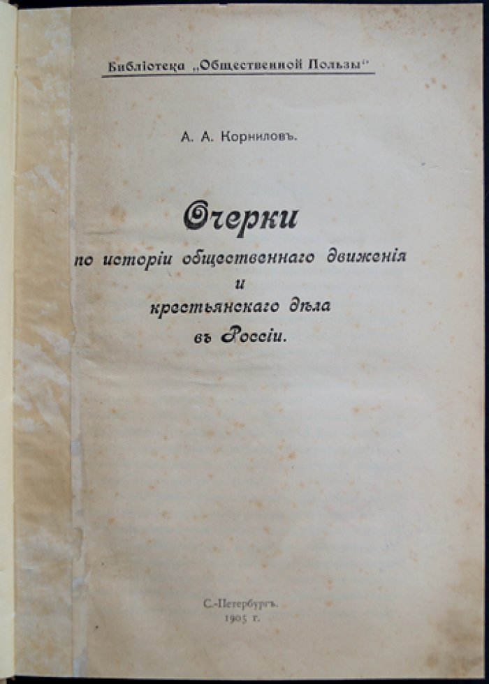 А. А. Корнилов. Очерки по истории общественного движения и крестьянского дела в России