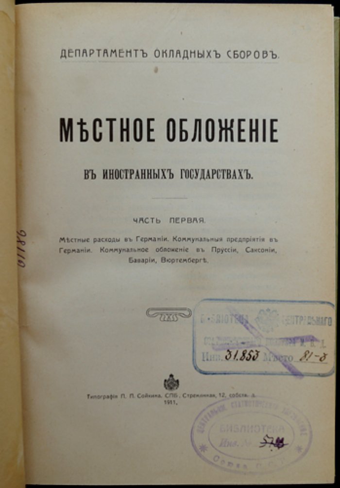 Местное обложение в иностранных государствах. В 2 частях (комплект). Германия, Австрия, Франция и реформы коммунального налогообложения