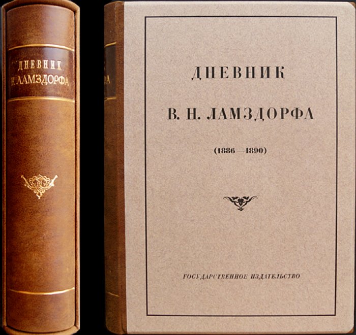 Дневник В. Н. Ламздорфа (в 2 книгах). 1886–1890 и 1891–1892 годы