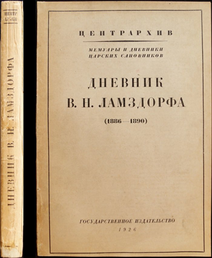 Дневник В. Н. Ламздорфа (в 2 книгах). 1886–1890 и 1891–1892 годы