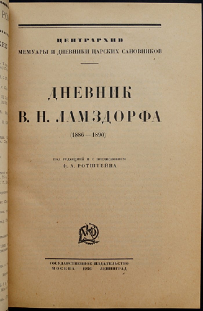 Дневник В. Н. Ламздорфа (в 2 книгах). 1886–1890 и 1891–1892 годы