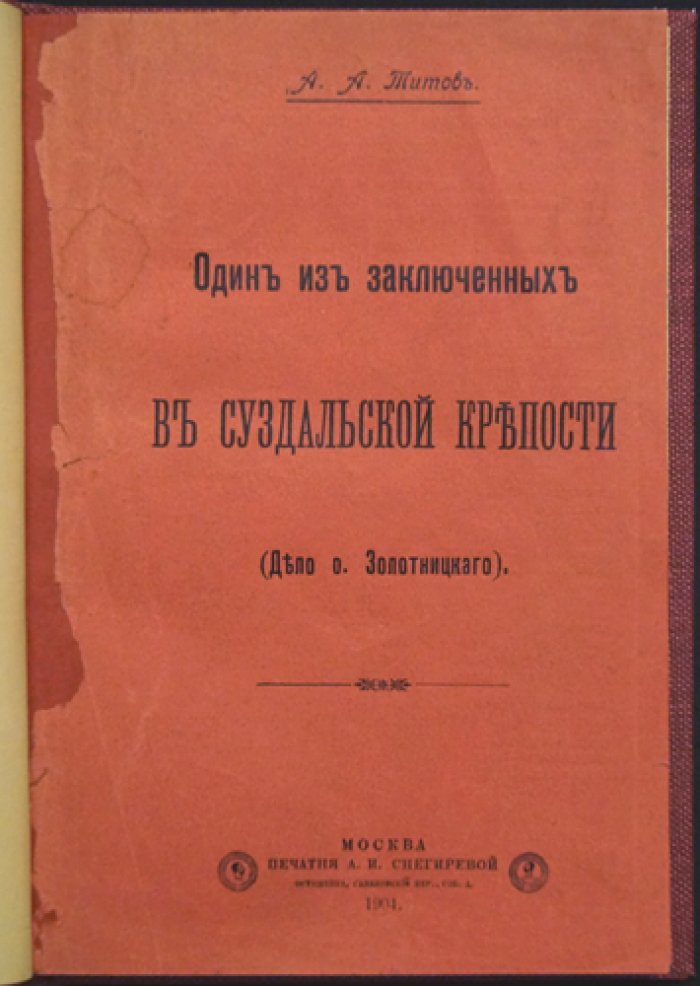 Один из заключённых в Суздальской крепости. Дело священника Петра Золотницкого (судебный процесс и архивные материалы)