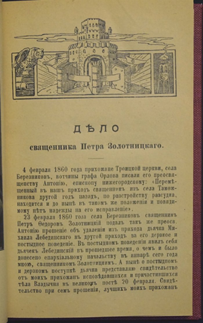 Один из заключённых в Суздальской крепости. Дело священника Петра Золотницкого (судебный процесс и архивные материалы)