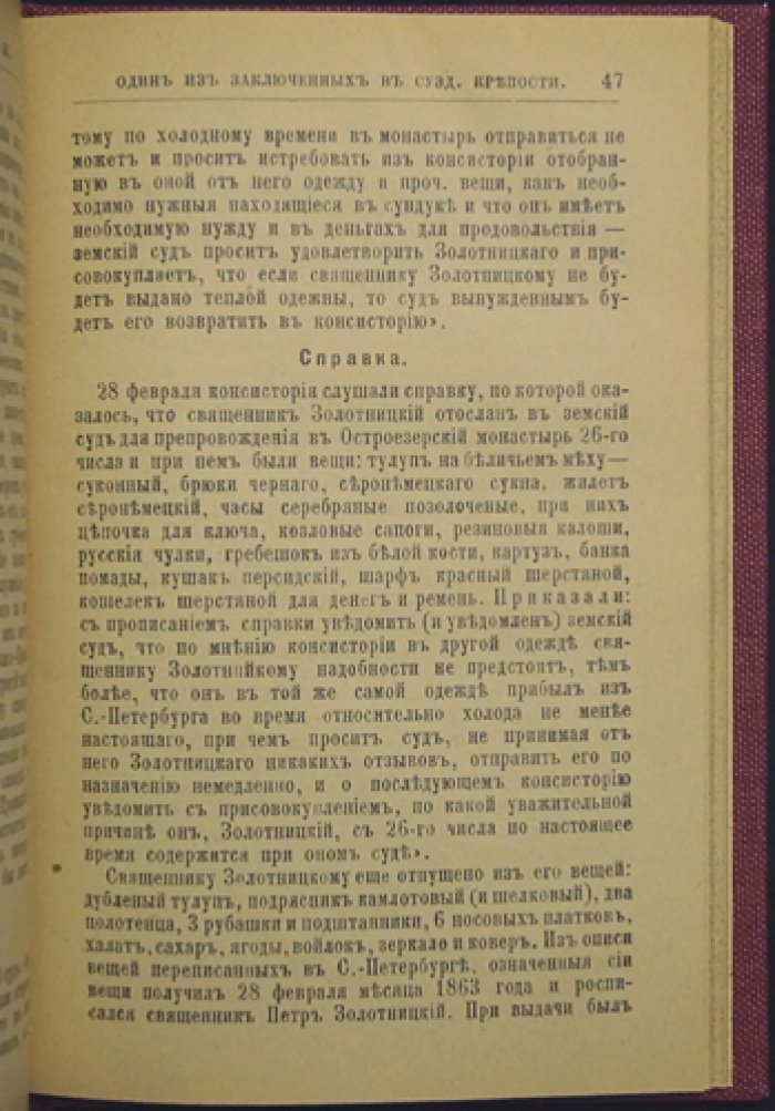 Один из заключённых в Суздальской крепости. Дело священника Петра Золотницкого (судебный процесс и архивные материалы)