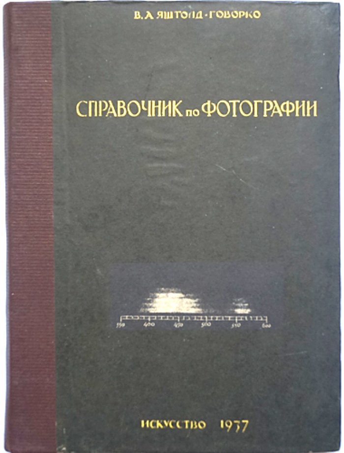 Справочник по фотографии (краткий теоретический курс и рецептура для фотолюбителей и лабораторий)