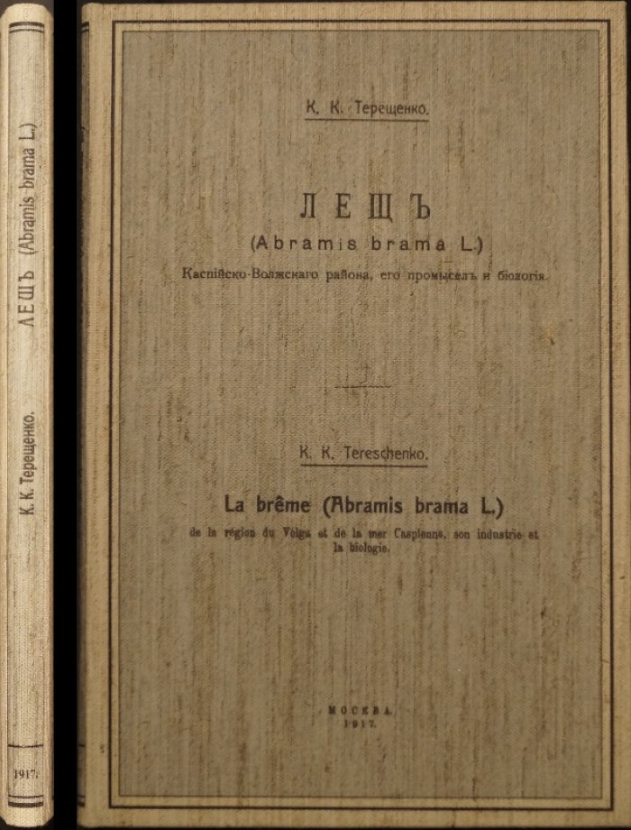 Терещенко К.К. Лещ (Abramis brama L.) Каспийско-Волжского района: промысел, ход и биология