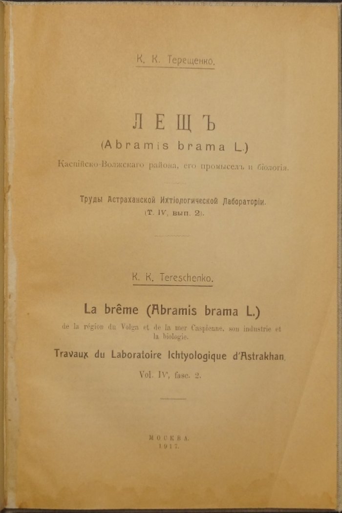 Терещенко К.К. Лещ (Abramis brama L.) Каспийско-Волжского района: промысел, ход и биология