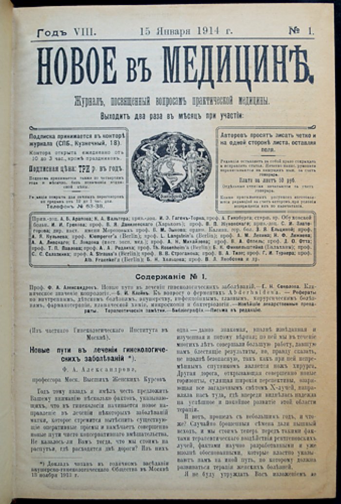 Новое в медицине. Журнал по вопросам практической медицины (полный комплект за 1914 год)