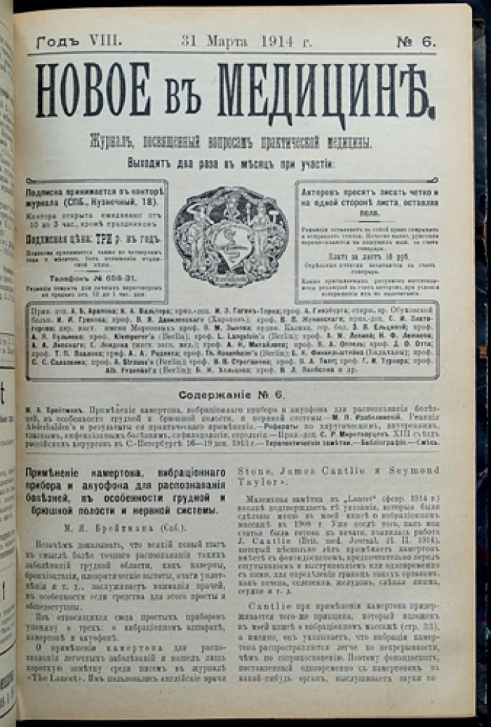 Новое в медицине. Журнал по вопросам практической медицины (полный комплект за 1914 год)