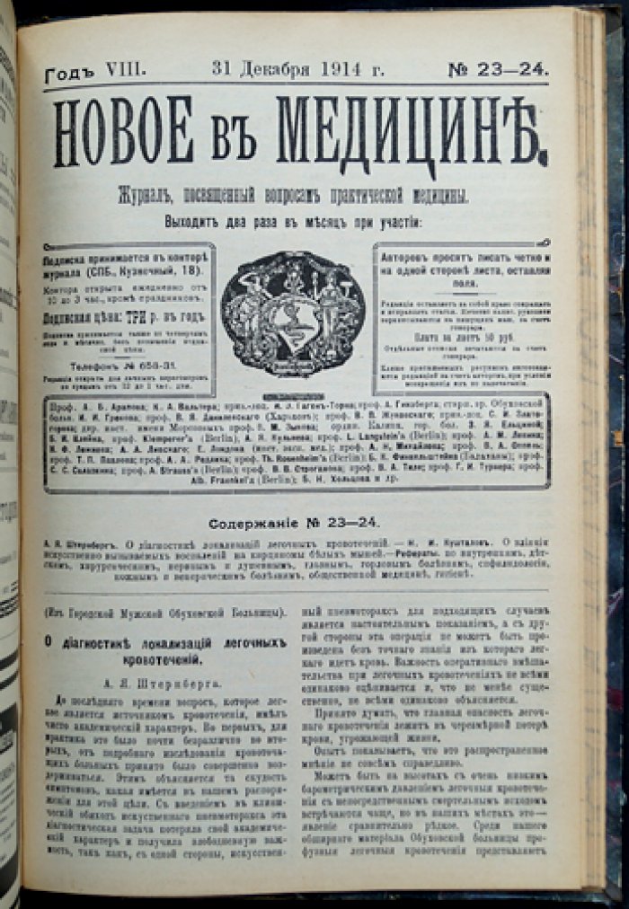 Новое в медицине. Журнал по вопросам практической медицины (полный комплект за 1914 год)