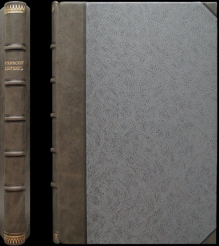 Уткинский сборник. Том I: Письма В.А. Жуковского, М.А. Мойер и Е.А. Протасовой (1904)