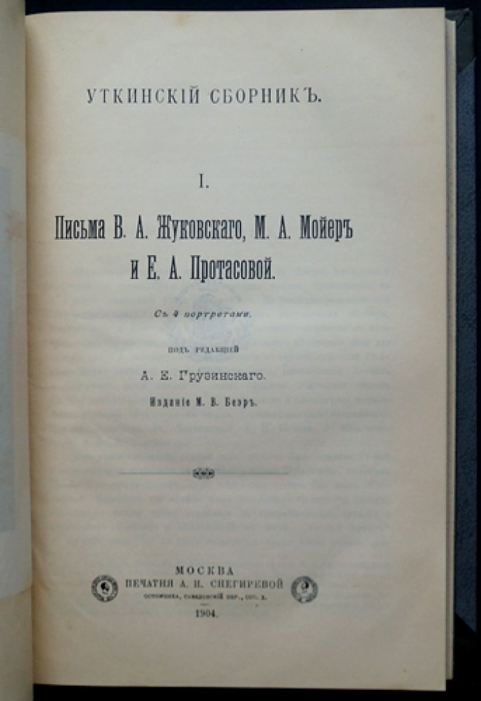 Уткинский сборник. Том I: Письма В.А. Жуковского, М.А. Мойер и Е.А. Протасовой (1904)