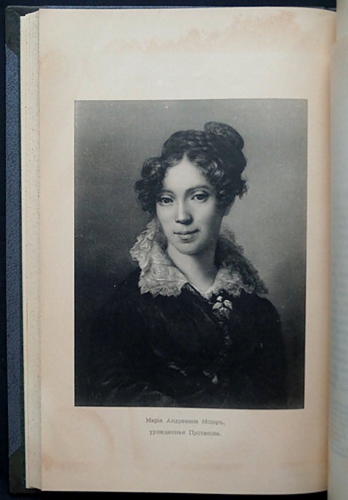 Уткинский сборник. Том I: Письма В.А. Жуковского, М.А. Мойер и Е.А. Протасовой (1904)
