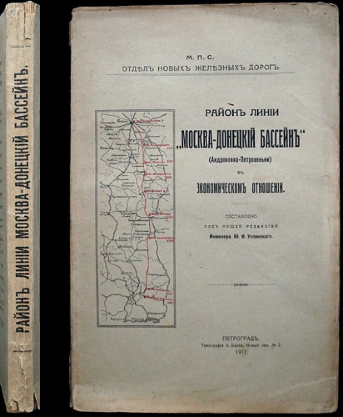 Экономическое обоснование железнодорожной линии Москва — Донецкий бассейн (Андроновка — Петровеньки). Очерк по топливу, грузопотокам и статистике южных губерний