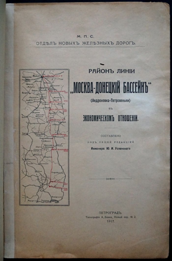Экономическое обоснование железнодорожной линии Москва — Донецкий бассейн (Андроновка — Петровеньки). Очерк по топливу, грузопотокам и статистике южных губерний