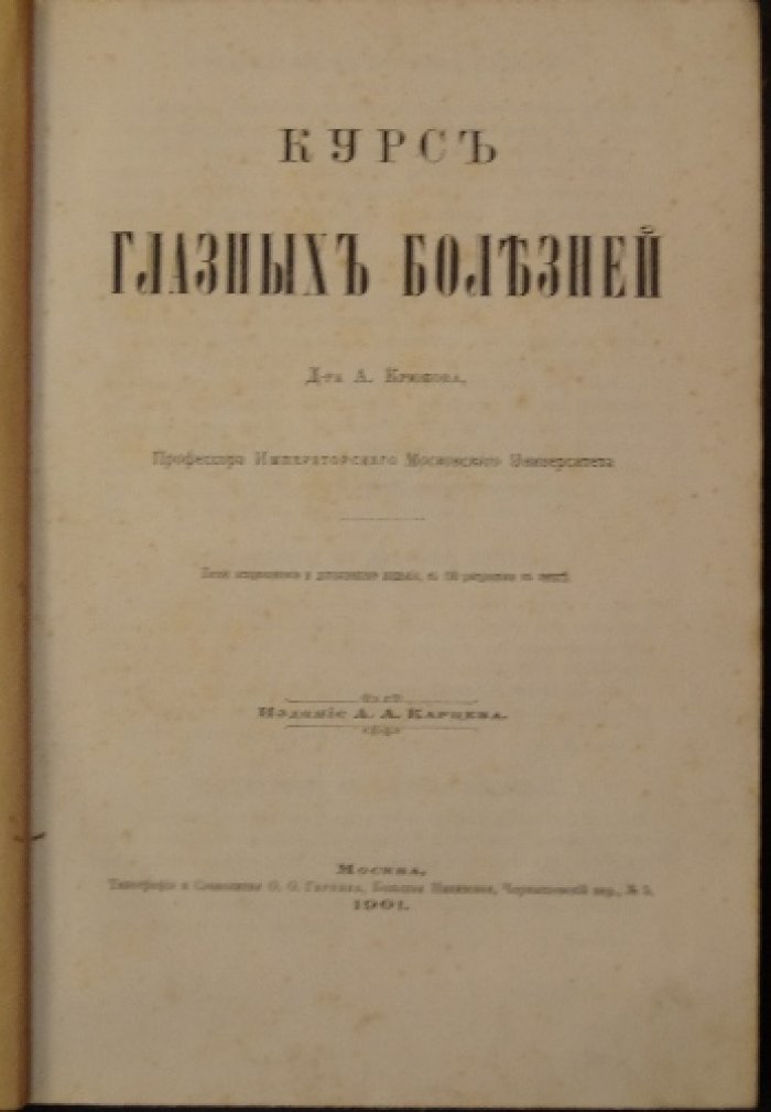 Курс глазных болезней д-ра А.А. Крюкова. 5-е исправленное и дополненное издание (1901)