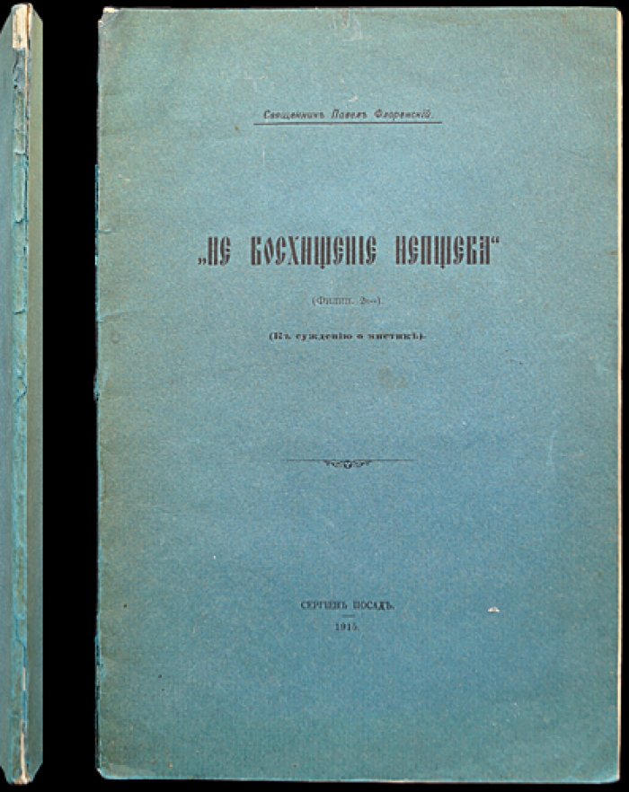 Свящ. Павел Флоренский — «Не восхищение непщева» (к суждению о мистике). Оттиск из «Богословского Вестника» № 7–8, 1915 г.