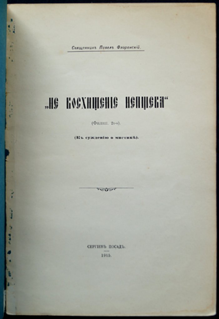 Свящ. Павел Флоренский — «Не восхищение непщева» (к суждению о мистике). Оттиск из «Богословского Вестника» № 7–8, 1915 г.