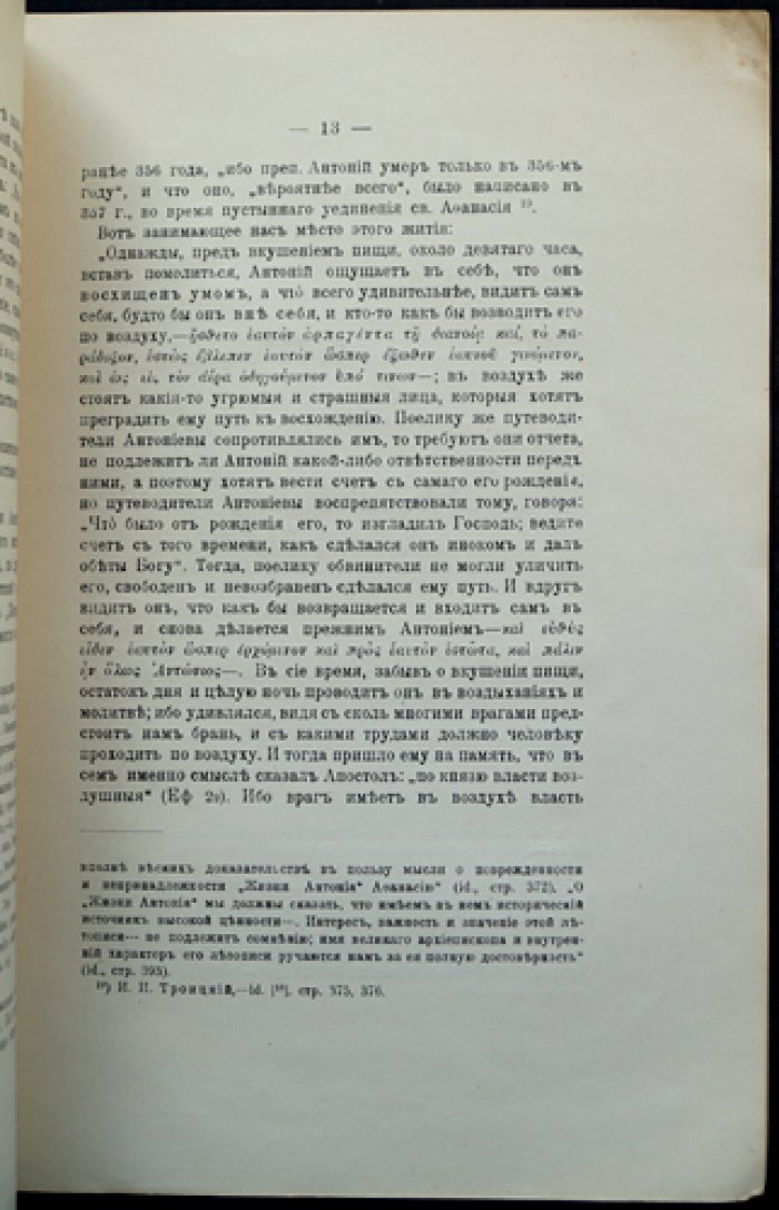 Свящ. Павел Флоренский — «Не восхищение непщева» (к суждению о мистике). Оттиск из «Богословского Вестника» № 7–8, 1915 г.