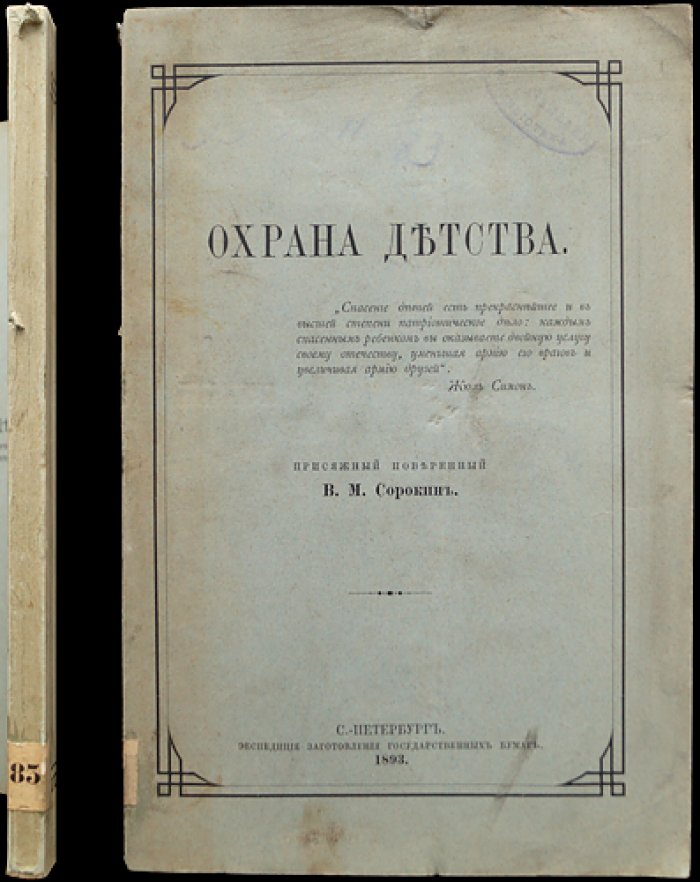 Охрана детства. Вопрос защиты детей от вредного физического и морального воздействия
