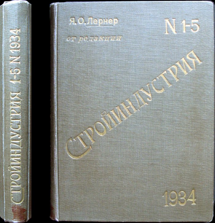 Стройиндустрия. 1934 год, № 1–5 (комплект с приложением) — научно‑технический реферативный журнал