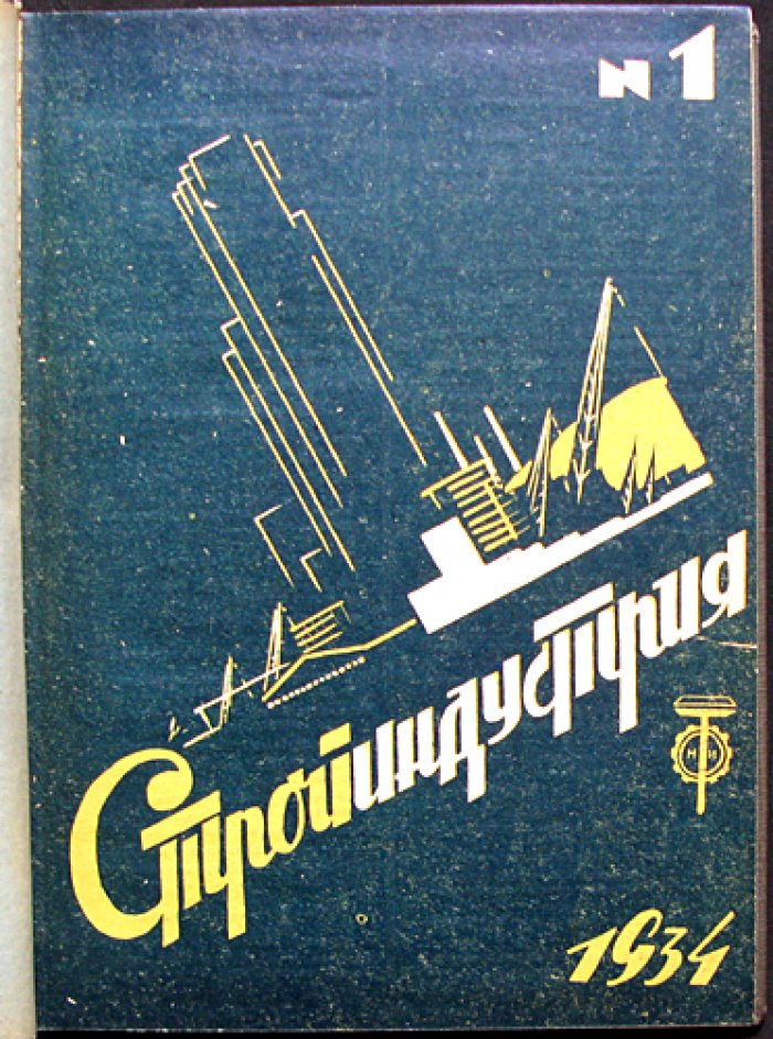 Стройиндустрия. 1934 год, № 1–5 (комплект с приложением) — научно‑технический реферативный журнал