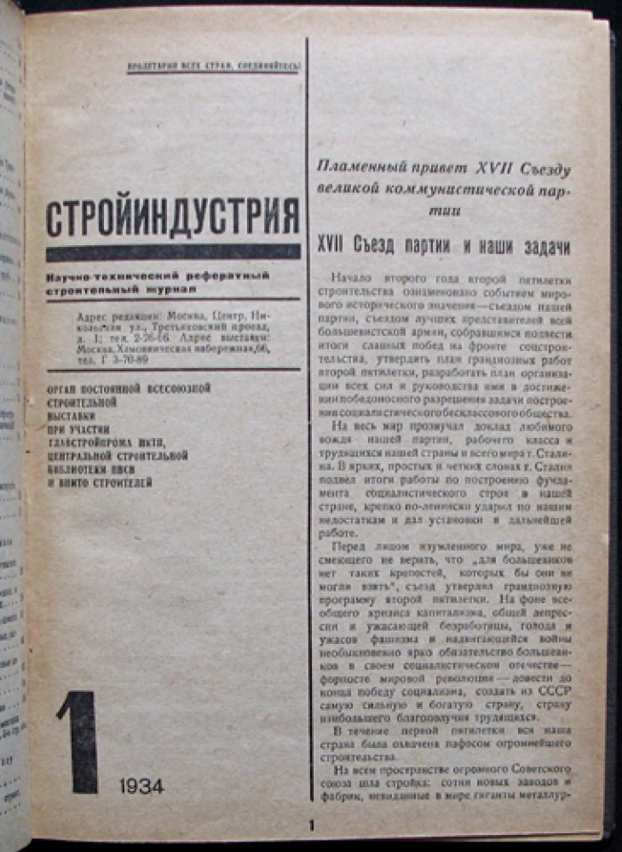 Стройиндустрия. 1934 год, № 1–5 (комплект с приложением) — научно‑технический реферативный журнал